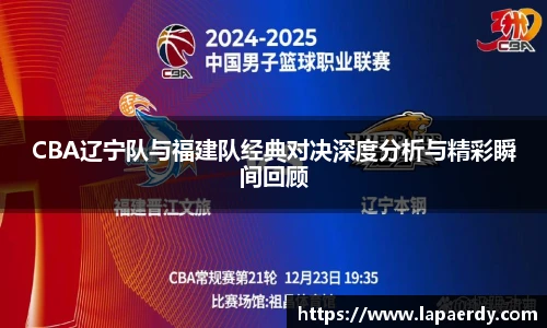 qy千亿CBA辽宁队与福建队经典对决深度分析与精彩瞬间回顾