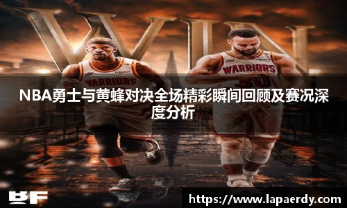 qy千亿NBA勇士与黄蜂对决全场精彩瞬间回顾及赛况深度分析