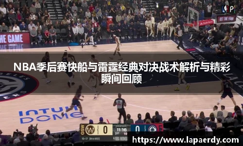 NBA季后赛快船与雷霆经典对决战术解析与精彩瞬间回顾
