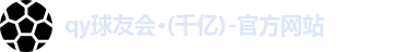 qy千亿